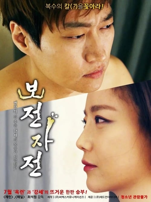 ดูหนังออนไลน์ฟรี 18+ Like Father Like Son (2016)