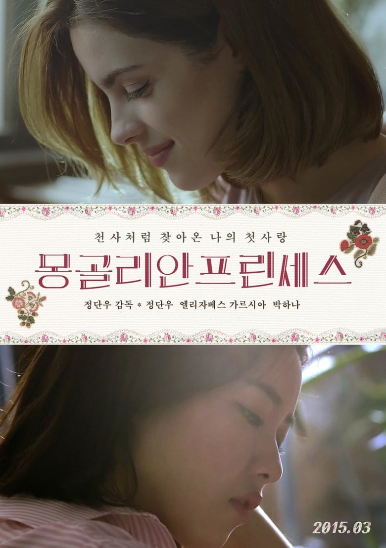 ดูหนังออนไลน์ฟรี 18+ Mongolian Princess (2015)
