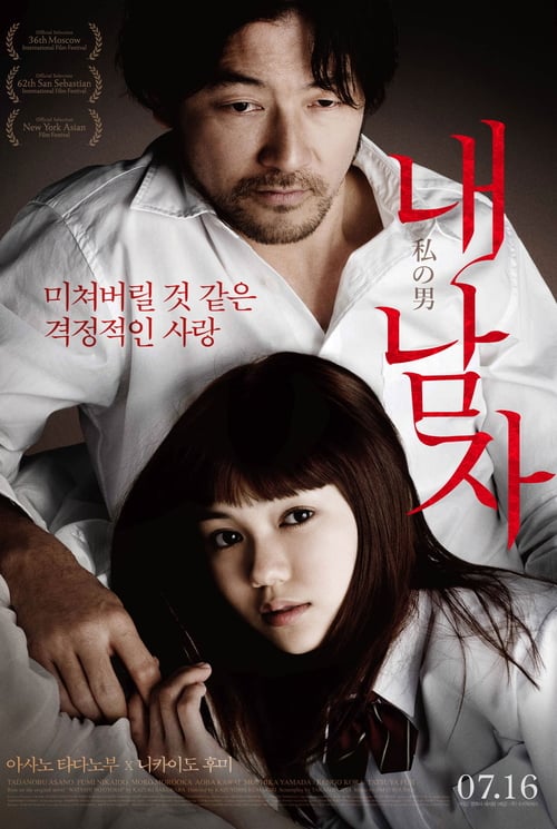 ดูหนังออนไลน์ฟรี 18+ My Man (2014) ทาดาโนบุ อาซาโน่