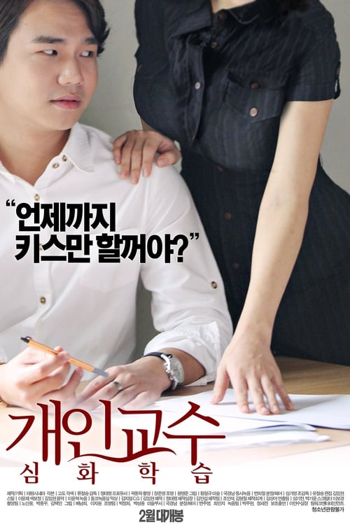 ดูหนังออนไลน์ฟรี 18+ Private Tutor Advanced Course (2016) (Ji eun seo)