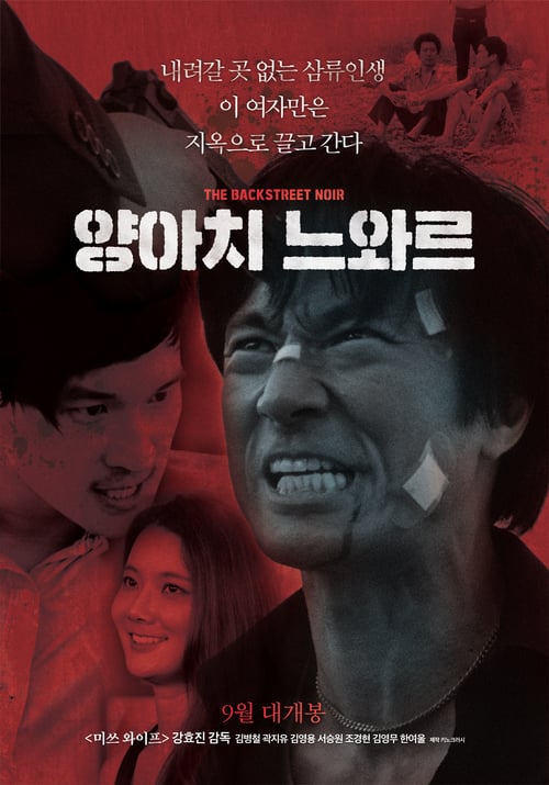 ดูหนังออนไลน์ฟรี 18+ The Backstreet Noir (2018)