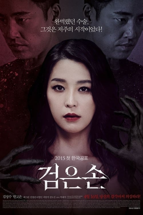 ดูหนังออนไลน์ฟรี 18+ The Black Hand (Geomeunson) Uncut Version (2015)