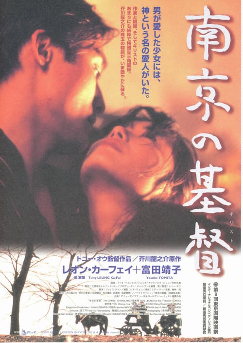ดูหนังออนไลน์ฟรี 18+ The Christ Of Nanjing (1995)