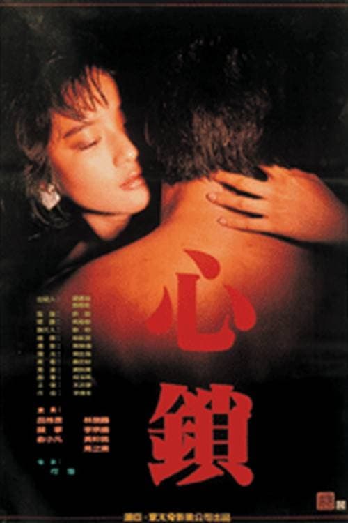 ดูหนังออนไลน์ฟรี 18+ The Lock of Heart (1986) Hsiu-Ling Lu