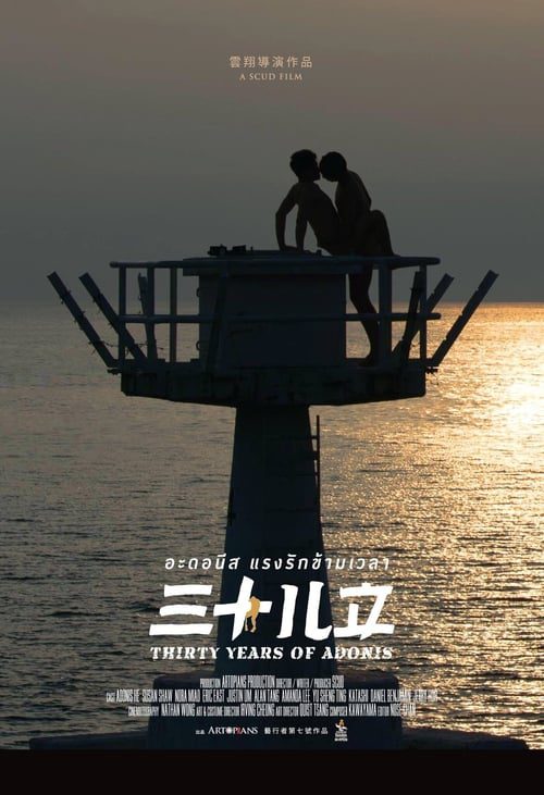 ดูหนังออนไลน์ฟรี 18+ Thirty Years of Adonis (2017) อะดอนีส แรงรักข้ามเวลา