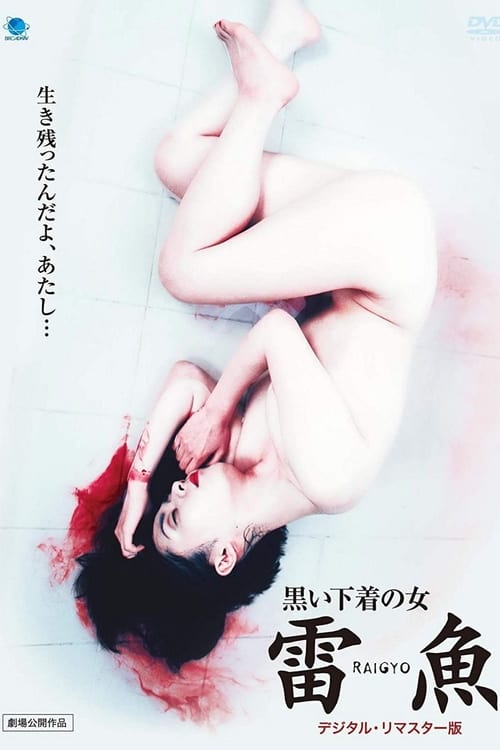 ดูหนังออนไลน์ฟรี 18+Raigyo (1997) ไรเกียว ผู้หญิงในชุดชั้นในสีดำ