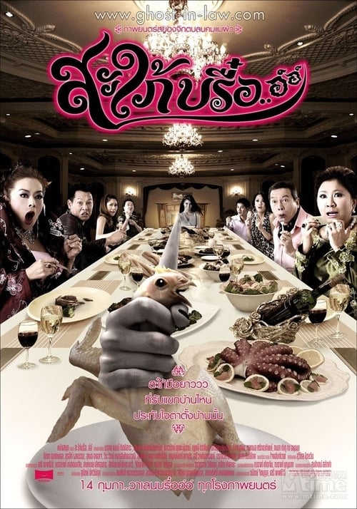 ดูหนังออนไลน์ฟรี สะใภ้บรื๋อ..อ์อ์ (2008)