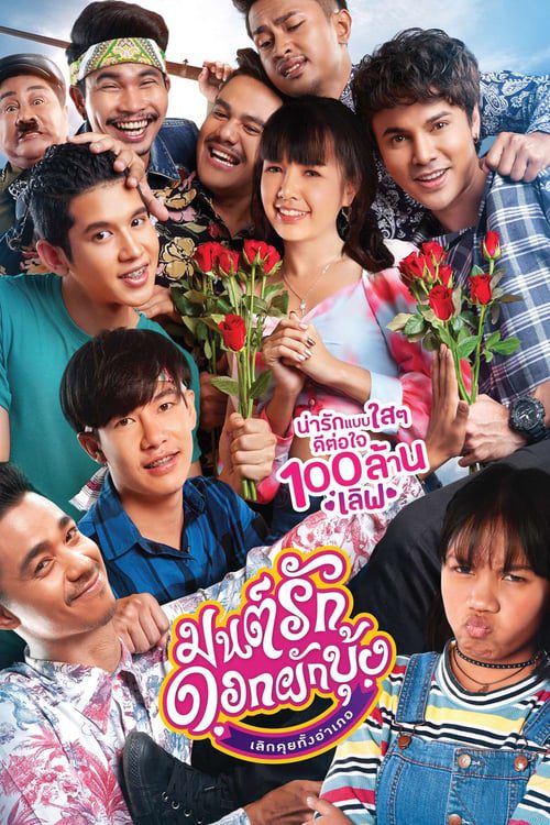 ดูหนังออนไลน์ฟรี มนต์รักดอกผักบุ้ง เลิกคุยทั้งอำเภอ (2020)