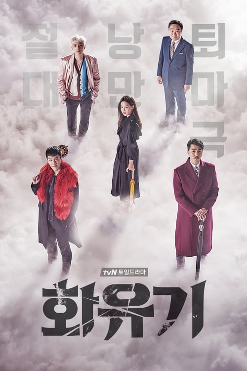 ดูหนังออนไลน์ฟรี A Korean Odyssey (2017) ฮวายูกิ รักวุ่นทะลุพิภพ EP.1-20 จบ (พากย์ไทย)