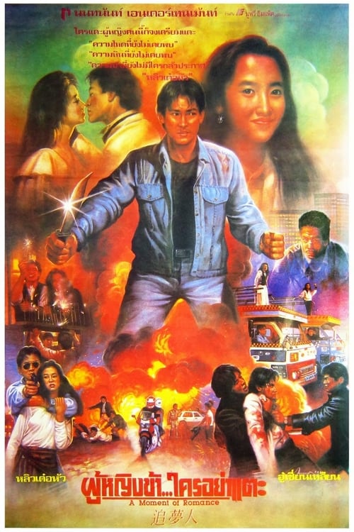 ดูหนังออนไลน์ฟรี A Moment Of Romance (1990) ผู้หญิงข้าใครอย่าแตะ
