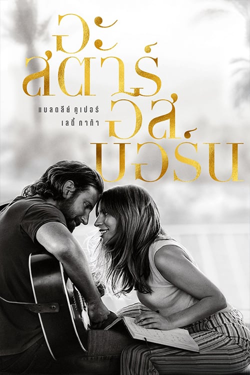 ดูหนังออนไลน์ฟรี A Star is Born (2018) อะ สตาร์ อีส บอร์น