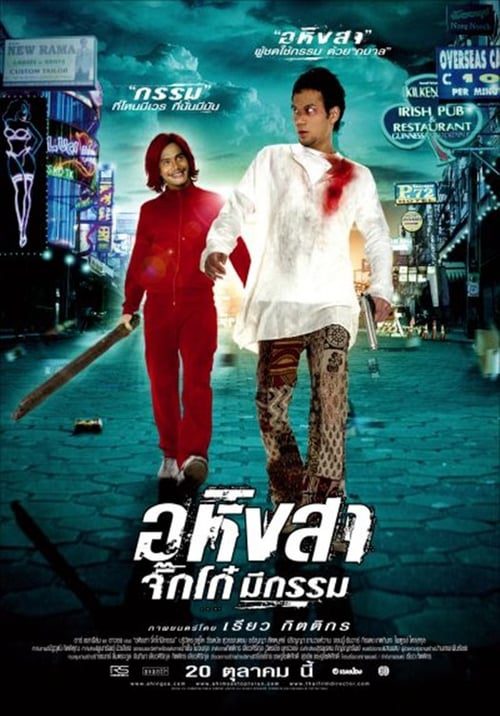 ดูหนังออนไลน์ฟรี Ahimsa Stop To Run (2005) อหิงสา จิ๊กโก๋ มีกรรม