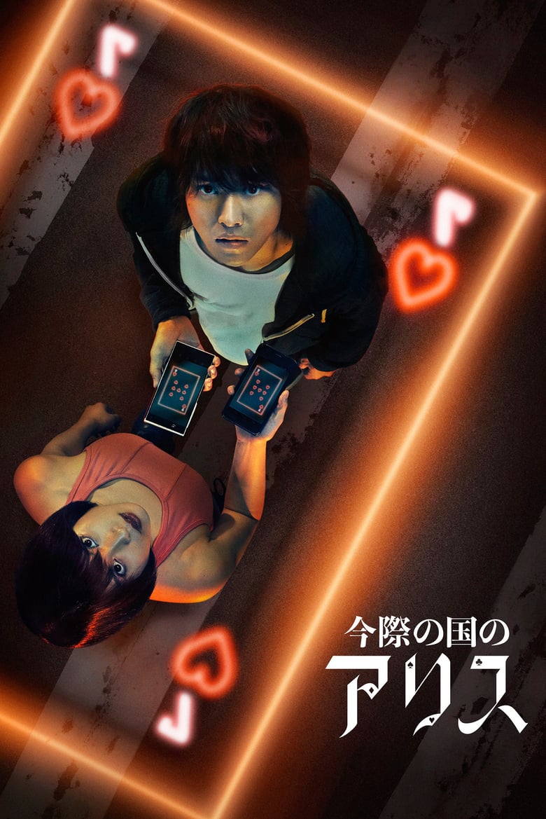 ดูหนังออนไลน์ฟรี Alice in Borderland (2020) อลิสในแดนมรณะ ตอนที่1-8 » พากย์ไทย (จบ)