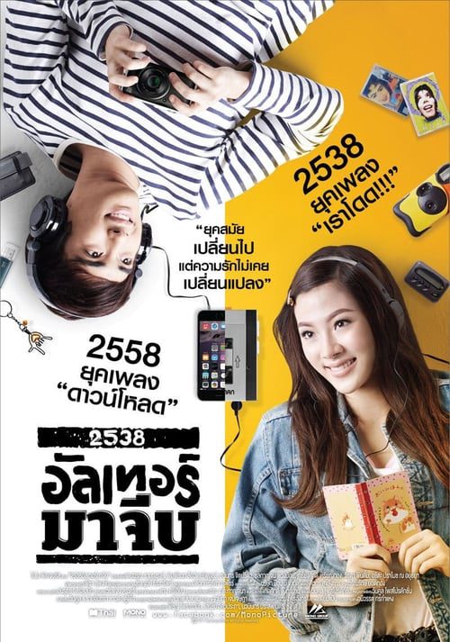 ดูหนังออนไลน์ฟรี Alter Ma Jive (2015) อัลเทอร์มาจีบ