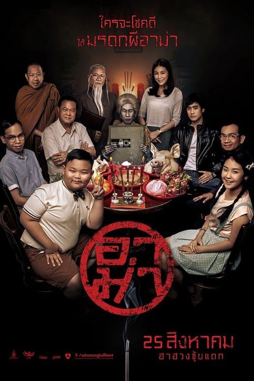 ดูหนังออนไลน์ฟรี Ar-ma (2016) อาม่า