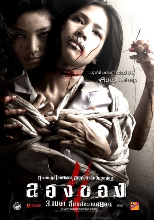 ดูหนังออนไลน์ฟรี Art of the Devil 3 (2008) ลองของ 2