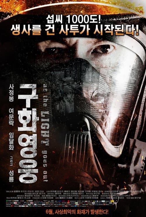 ดูหนังออนไลน์ฟรี As the Light Goes Out (2014) ทีมดับเพลิงมหากาฬ