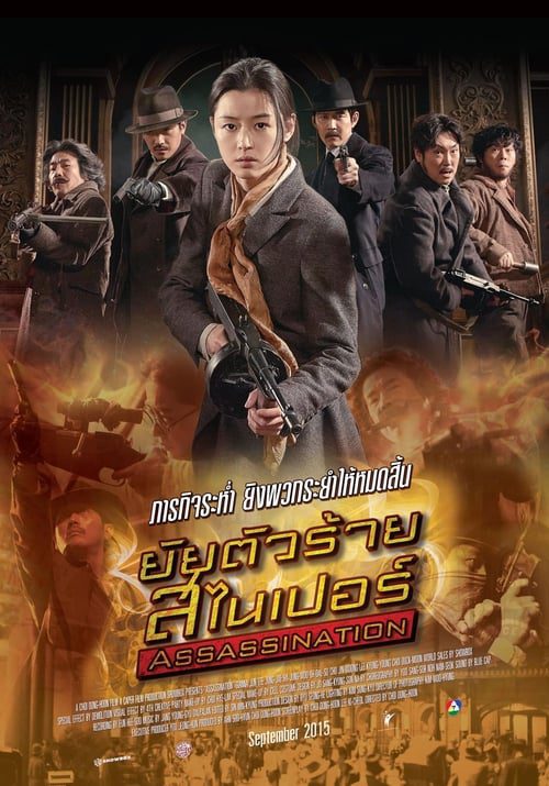 ดูหนังออนไลน์ฟรี Assassination (2015) ยัยตัวร้าย สไนเปอร์