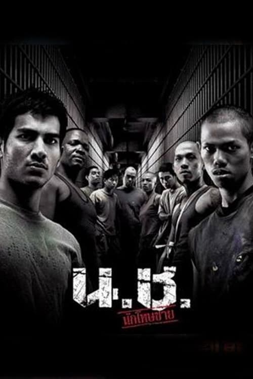 ดูหนังออนไลน์ฟรี Bangkok Hell (2002) น.ช. นักโทษชาย