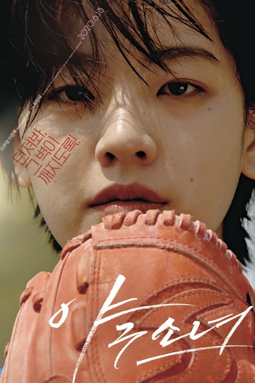 ดูหนังออนไลน์ฟรี Baseball Girl (2019) สาวเบสบอล