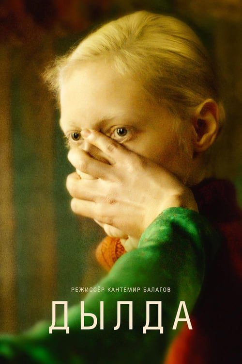 ดูหนังออนไลน์ฟรี Beanpole (2019)