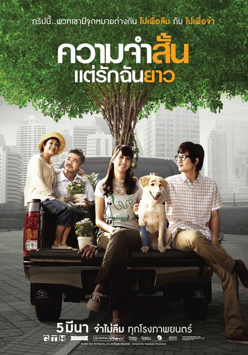 ดูหนังออนไลน์ฟรี Best of Times (2009) ความจำสั้น แต่รักฉันยาว