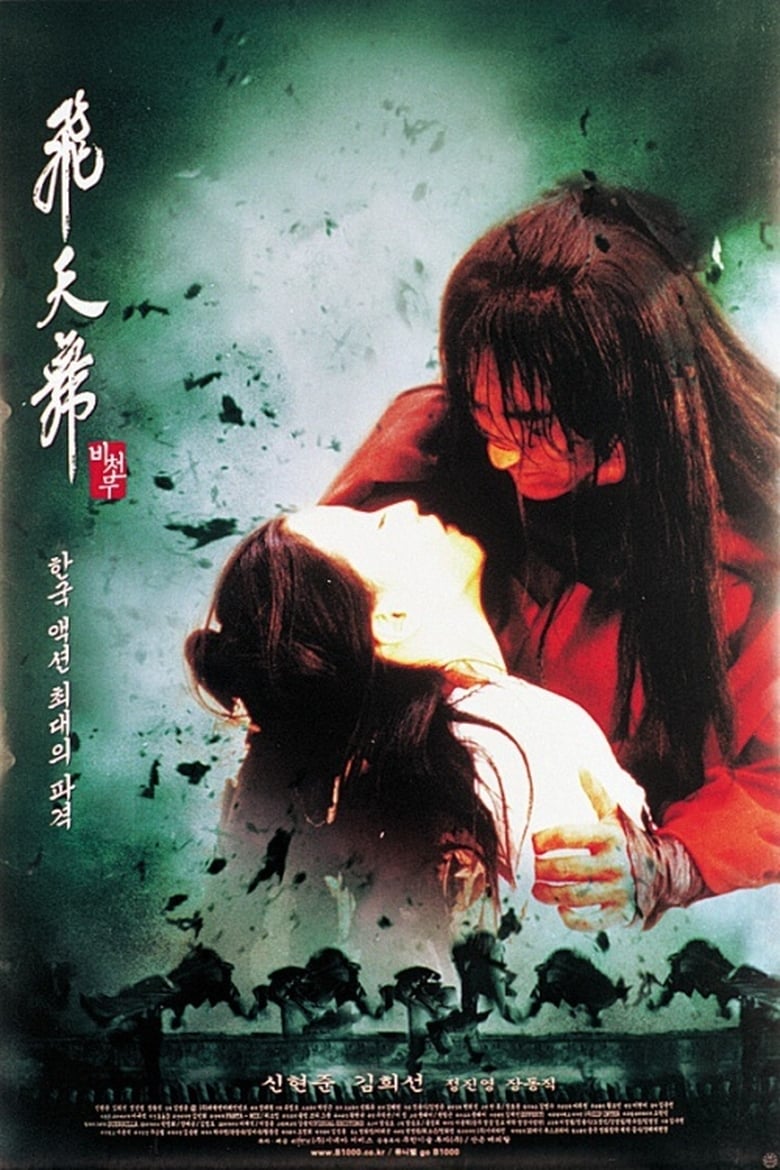 ดูหนังออนไลน์ฟรี Bichunmoo (2000) เดชคัมภีร์บีชุนมู