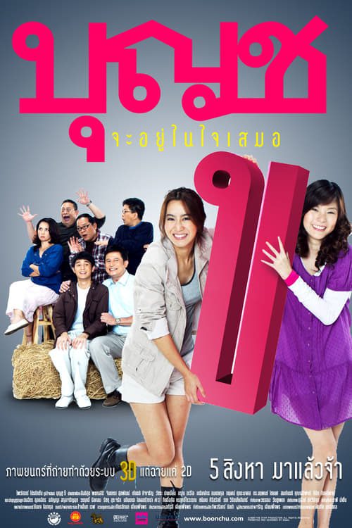 ดูหนังออนไลน์ฟรี Boonchoo 10 (2010) บุญชู จะอยู่ในใจเสมอ