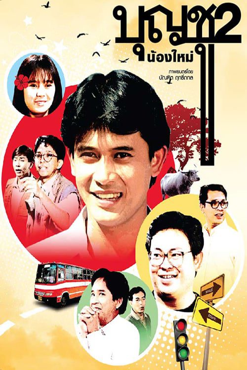 ดูหนังออนไลน์ฟรี Boonchoo 2 (1989) บุญชู 2 น้องใหม่