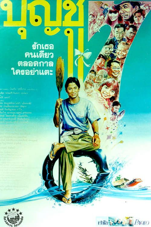 ดูหนังออนไลน์ฟรี Boonchu 7 (1993) บุญชู 7 รักเธอคนเดียวตลอดกาลใครอย่าแตะ