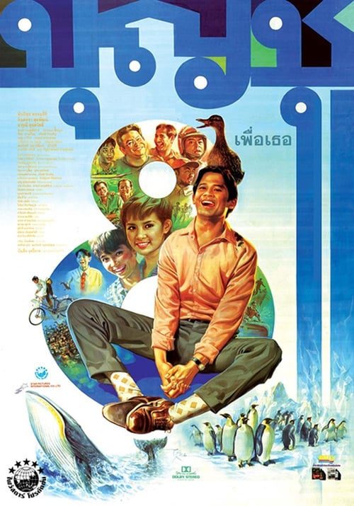 ดูหนังออนไลน์ฟรี Boonchu 8 (1995) บุญชู 8 เพื่อเธอ