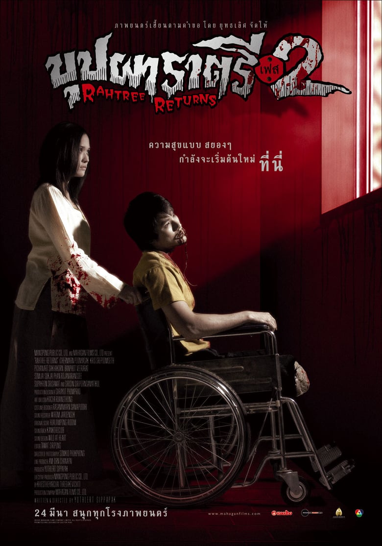 ดูหนังออนไลน์ฟรี Buppah Rahtree Phase 2 (2005) บุปผาราตรี เฟส 2