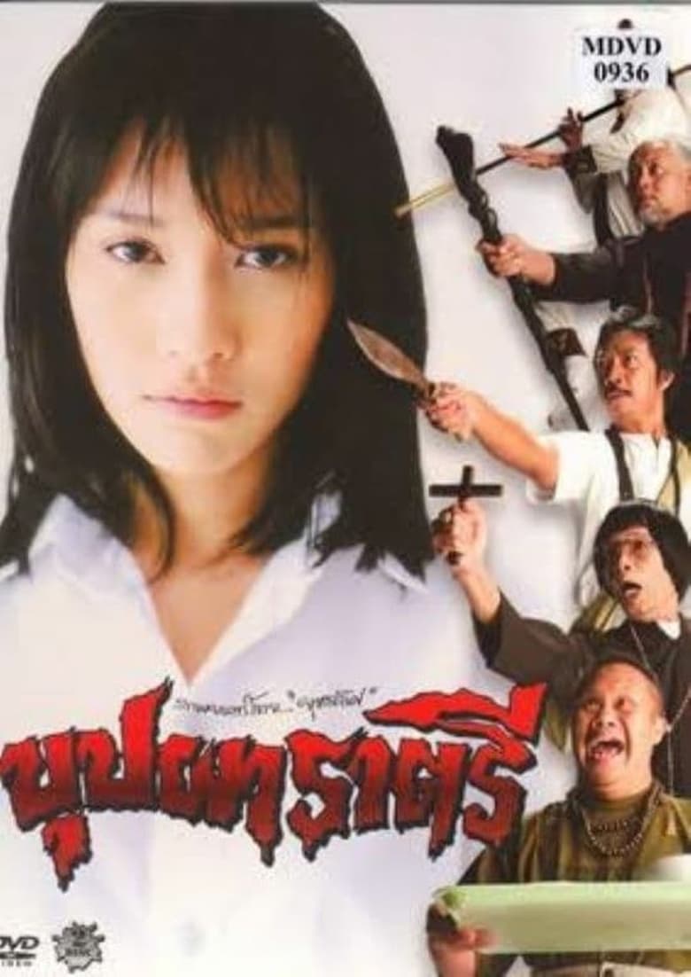 ดูหนังออนไลน์ฟรี Buppha Rahtree (2003) บุปผาราตรี ภาค 1