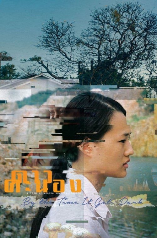 ดูหนังออนไลน์ฟรี By the Time It Gets Dark (2016) ดาวคะนอง