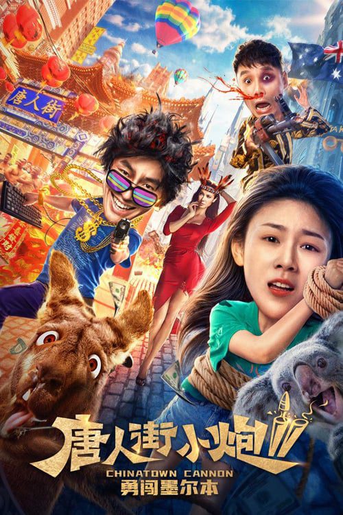 ดูหนังออนไลน์ฟรี Chinatown Cannon 2 (2020)