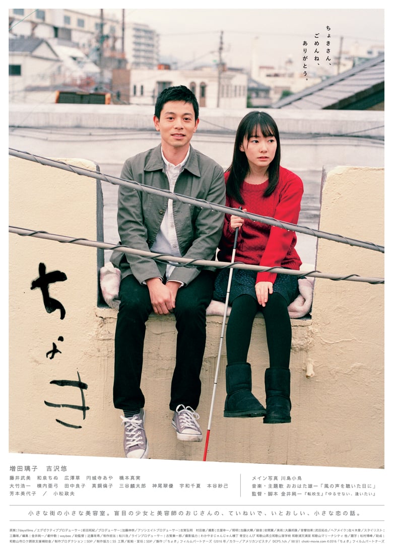 ดูหนังออนไลน์ฟรี Choki (2016)