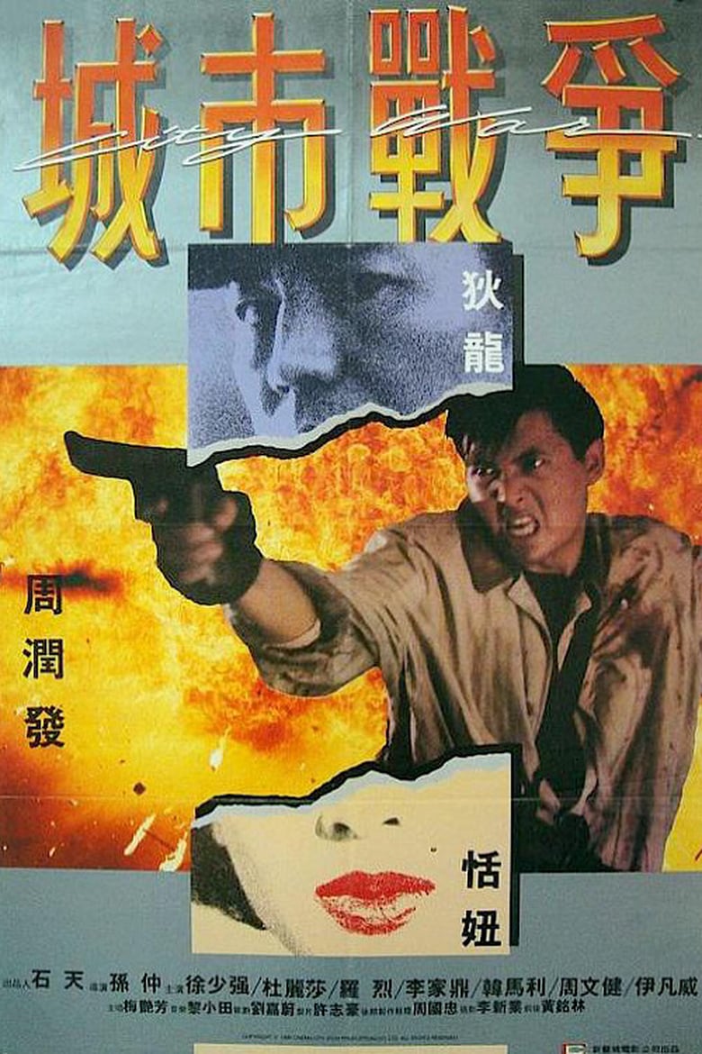 ดูหนังออนไลน์ฟรี City War (1988) บัญชีโหดปิดไม่ลง