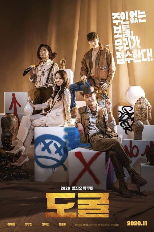 ดูหนังออนไลน์ฟรี Collectors (2021) รวมกันเราฉก