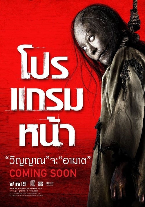 ดูหนังออนไลน์ฟรี Coming Soon (2008) โปรแกรมหน้า วิญญาณอาฆาต
