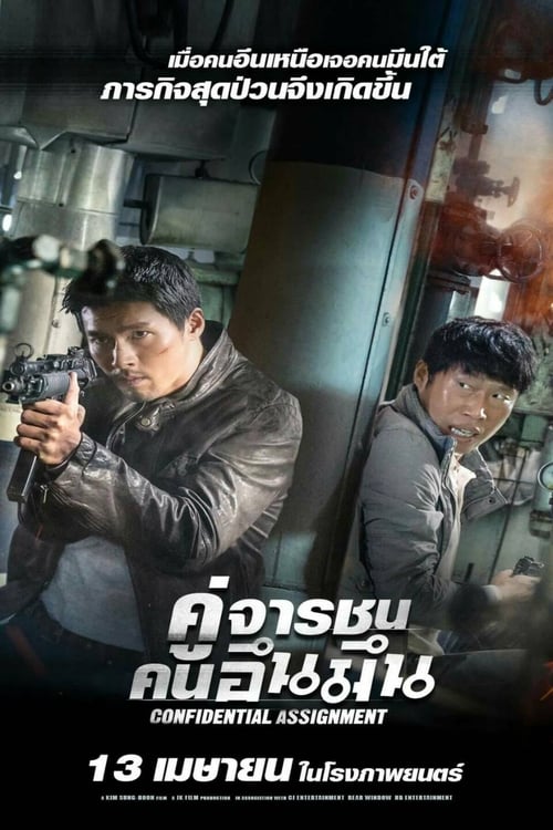 ดูหนังออนไลน์ฟรี Confidential Assignment (2017) คู่จารชน คนอึนมึน
