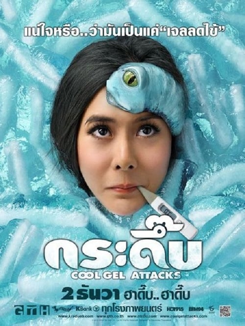ดูหนังออนไลน์ฟรี Cool Gel Attacks (2010) กระดึ๊บ