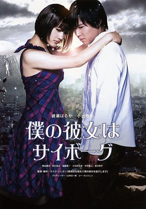 ดูหนังออนไลน์ฟรี Cyborg Girl (2008) ยัยนี่…น่ารักจัง