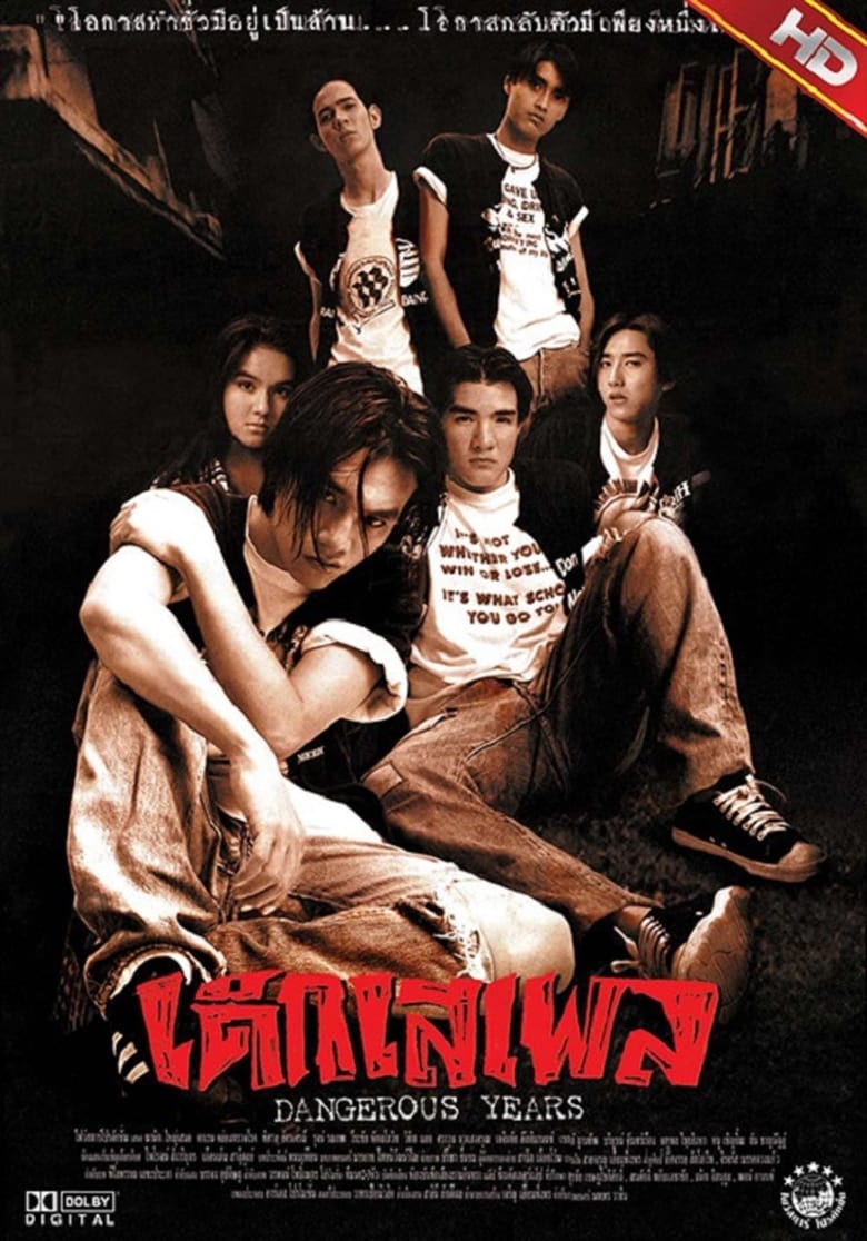 ดูหนังออนไลน์ฟรี Dek seple (1996) เด็กเสเพล