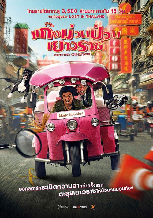 ดูหนังออนไลน์ฟรี Detective Chinatown (2016) แก๊งม่วนป่วนเยาวราช