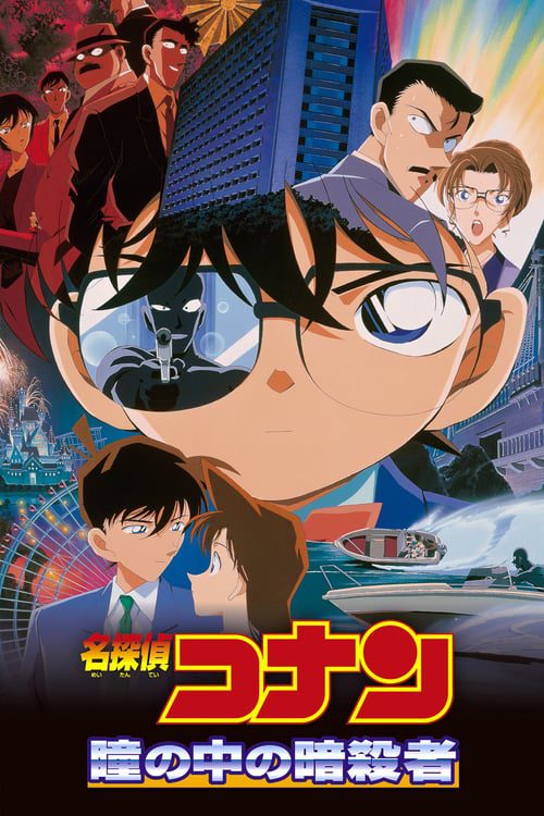 ดูหนังออนไลน์ฟรี Detective Conan Captured in Her Eyes (2000) ยอดนักสืบจิ๋วโคนัน คดีฆาตกรรมนัยน์ตามรณะ