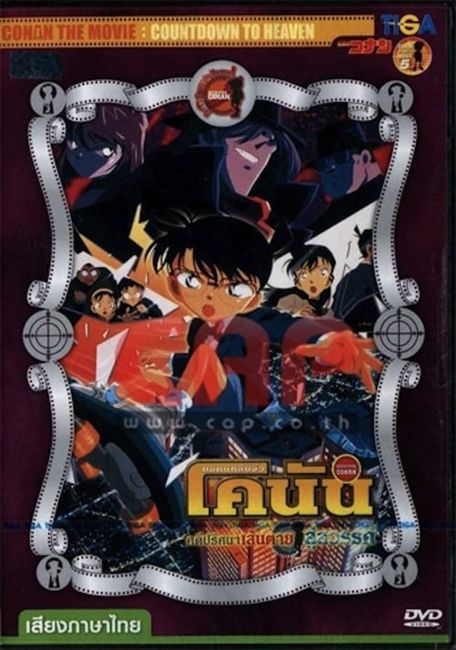 ดูหนังออนไลน์ฟรี Detective Conan Countdown to Heaven (2001) ยอดนักสืบจิ๋วโคนัน คดีปริศนาเส้นตายสู่สวรรค์
