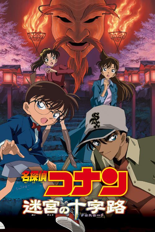 ดูหนังออนไลน์ฟรี Detective Conan Crossroad in the Ancient Capital (2003) ยอดนักสืบจิ๋วโคนัน คดีฆาตกรรมแห่งเมืองปริศนา
