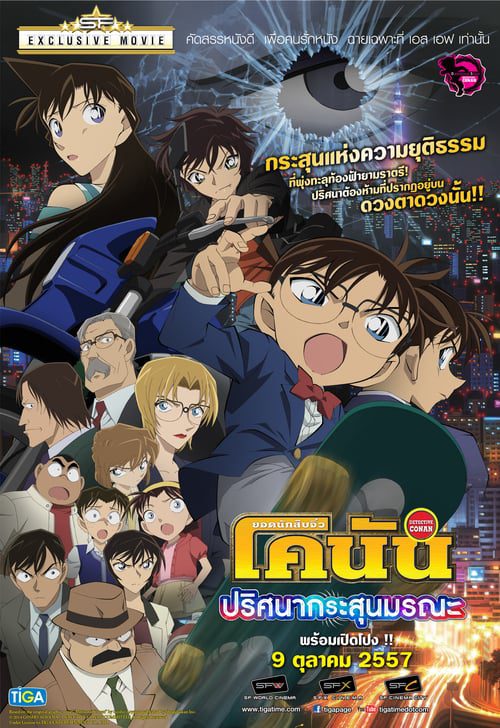ดูหนังออนไลน์ฟรี Detective Conan Dimensional Sniper (2014) ยอดนักสืบจิ๋วโคนัน ปริศนากระสุนมรณะ