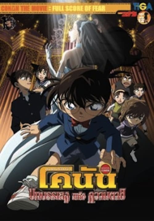 ดูหนังออนไลน์ฟรี Detective Conan Full Score of Fear (2008) ยอดนักสืบจิ๋วโคนัน บทบรรเลงแห่งความตาย