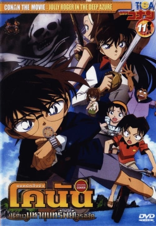 ดูหนังออนไลน์ฟรี Detective Conan Jolly Roger in the Deep Azure (2007) ยอดนักสืบจิ๋วโคนัน ปริศนามหาขุมทรัพย์โจรสลัด